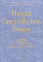  - Народы Северо-Востока Сибири