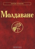  - Молдаване