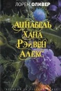 Лорен Оливер - Аннабель. Хана. Рэйвен. Алекс (сборник)