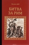 Феликс Дан - Битва за Рим