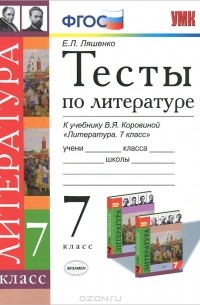 Елена Ляшенко - Литература. 7 класс. Тесты. К учебнику В. Я. Коровиной