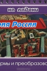 Сергей Шинкарчук - История России. Реформы и преобразования