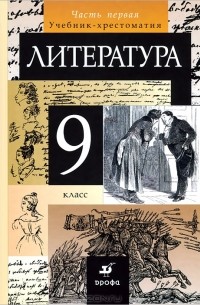  - Литература. 9 класс. Учебник-хрестоматия. В 2 частях. Часть 1
