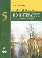 Татьяна Рыжкова - Литература. 5 класс. Тетрадь