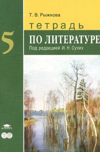 Татьяна Рыжкова - Литература. 5 класс. Тетрадь