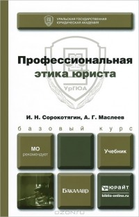  - Профессиональная этика юриста. Учебник для бакалавров