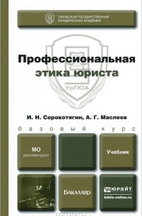 Профессиональная Этика Юриста. Учебник Для Бакалавров — Игорь.