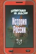 Геннадий Михайлов - История России