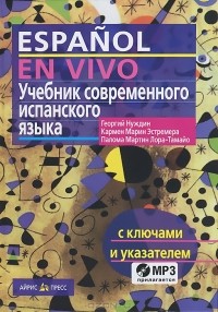  - Español en vivo. Учебник современного испанского языка (+ CD)