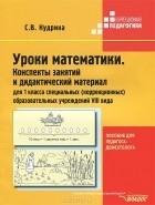 Светлана Кудрина - Уроки математики. Конспекты занятий и дидактический материал для 1 класса специальных (коррекционных) образовательных учреждений VIII вида