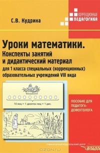 Светлана Кудрина - Уроки математики. Конспекты занятий и дидактический материал для 1 класса специальных (коррекционных) образовательных учреждений VIII вида