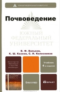 - Почвоведение. Учебник
