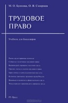 К. Н. Гусов - Трудовое право. Учебник для бакалавров