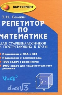 Репетитор по математике для старшеклассников и поступающих в вузы