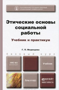 Г. П. Медведева - Этические основы социальной работы. Учебник и практикум