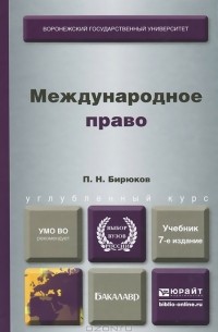 Международное право. Учебник
