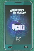 Хребтов Владимир Александрович - Физика