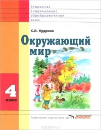 Светлана Кудрина - Окружающий мир. 4 класс. Учебник