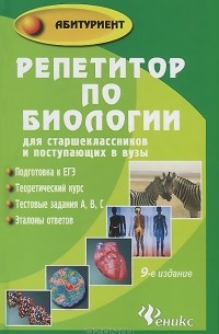 Репетитор по биологии для старшеклассников и поступающих в вузы