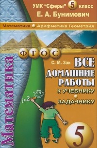 С. М. Зак - Все домашние работы к УМК "Сферы". Математика. 5 класс (арифметика, геометрия). К учебнику и задачнику Е. А. Бунимовича