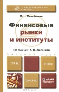  - Финансовые рынки и институты. Учебник