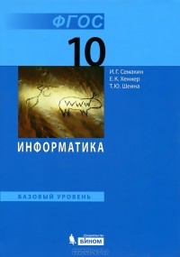  - Информатика. 10 класс. Базовый уровень. Учебник