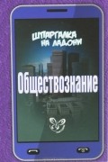 Геннадий Михайлов - Обществознание