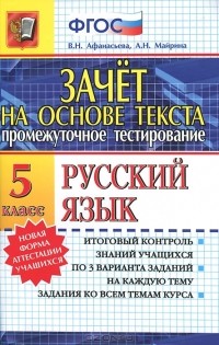  - Русский язык. 5 класс. Промежуточное тестирование
