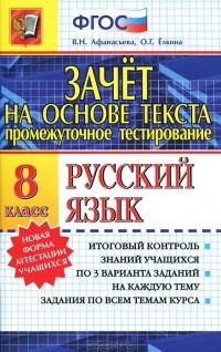  - Русский язык. 8 класс. Промежуточное тестирование