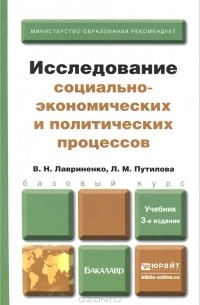  - Исследование социально-экономических и политических процессов. Учебник