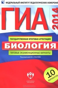  - ГИА-2014. Биология. Типовые экзаменационные варианты. 10 вариантов