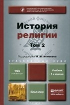  - История религии. В 2 томах. Том 2. Учебник