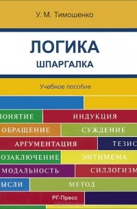 Ульяна Тимошенко - Логика. Шпаргалка. Учебное пособие