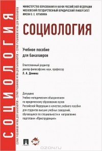 Юрий Борцов - Социология. Учебное пособие