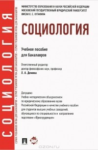 Юрий Борцов - Социология. Учебное пособие