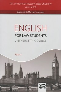  - English for Law Students: University Course: Part 1 / Английский язык для студентов-юристов