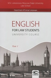  - English for Law Students: University Course: Part 1 / Английский язык для студентов-юристов