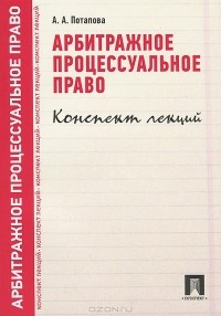 Анастасия Потапова - Арбитражное процессуальное право. Конспект лекций. Учебное пособие