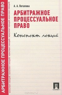 Анастасия Потапова - Арбитражное процессуальное право. Конспект лекций. Учебное пособие