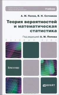  - Теория вероятностей и математическая статистика. Учебник