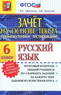  - Русский язык. 6 класс. Промежуточное тестирование