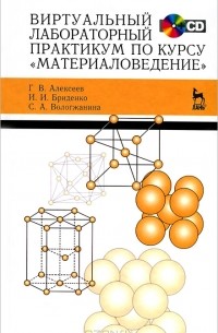  - Виртуальный лабораторный практикум по курсу "Материаловедение". Учебное пособие (+ CD-ROM)