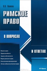Валентина Пиляева - Римское право в вопросах и ответах