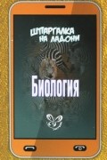  - Биология