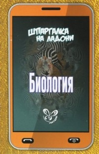  - Биология