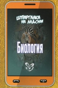 - Биология