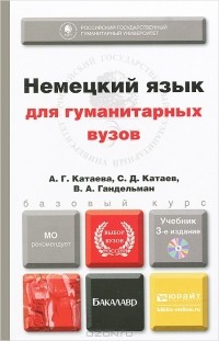  - Немецкий язык для гуманитарных вузов. Учебник (+ CD-ROM)