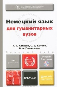  - Немецкий язык для гуманитарных вузов. Учебник (+ CD-ROM)