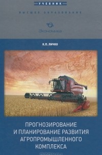 Клементий Личко - Прогнозирование и планирование развития агропромышленного комплекса. Учебник