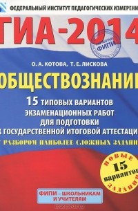 - ГИА-2014. Обществознание. 15 типовых вариантов экзаменационных работ для подготовки к ГИА с разбором наиболее сложных заданий